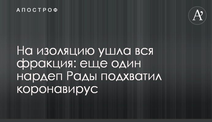 На ізоляцію пішла вся фракція: ще один нардеп Ради підхопив коронавірус