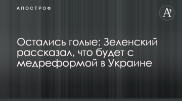Остались голые: Зеленский рассказал, что будет с медреформой в Украине