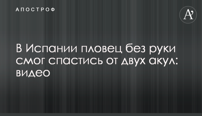 В Іспанії плавець без руки зміг врятуватися від двох акул: відео
