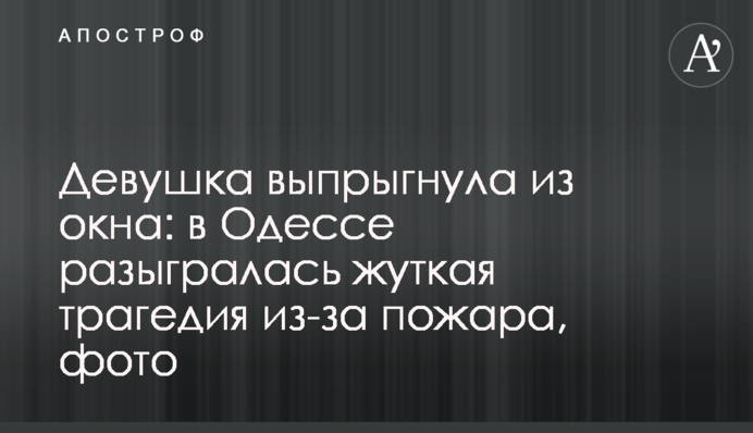 Девушка выпрыгнула из окна: в Одессе разыгралась жуткая трагедия из-за пожара, фото