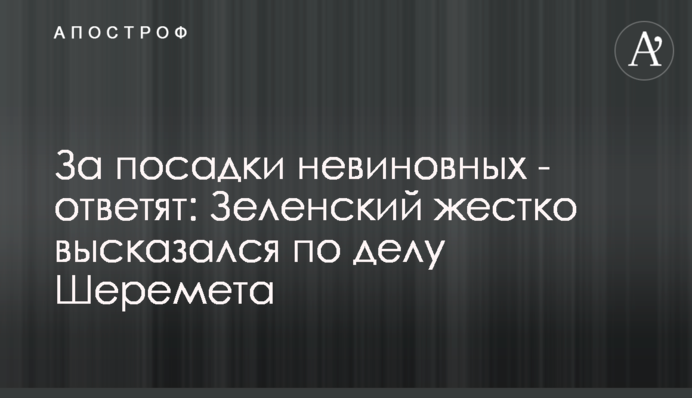 За посадки невинних - дадуть відповідь: Зеленський жорстко висловився щодо справи Шеремета