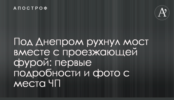 Під Дніпром обвалився міст разом з фурою: перші подробиці і фото з місця НП
