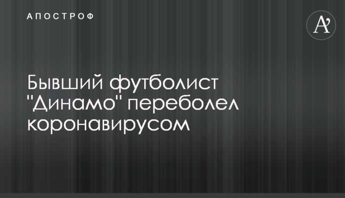 Колишній футболіст 