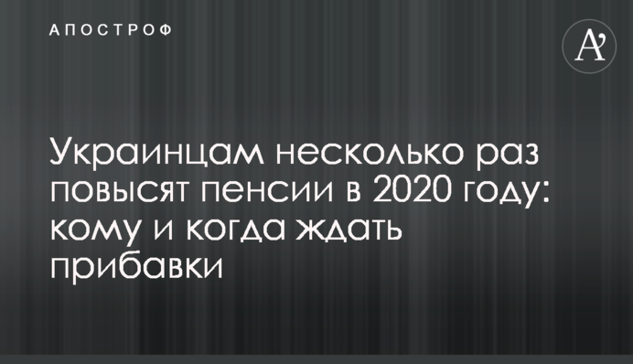 Украинцам несколько раз повысят пенсии в 2020 году: кому и когда ждать прибавки
