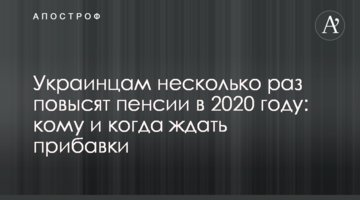 Українцям кілька разів підвищать пенсії у 2020 році: кому та коли чекати збільшення