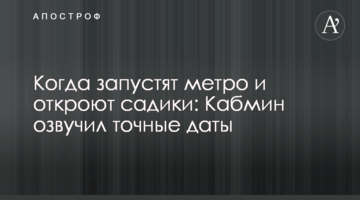 Когда запустят метро и откроют садики: Кабмин назвал точные даты