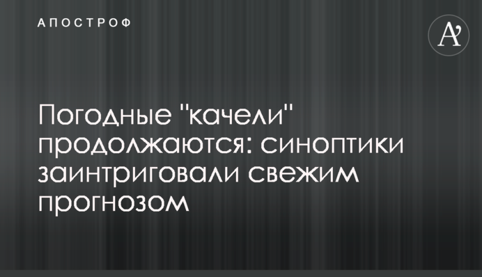 Погодні "гойдалки" тривають: синоптики заінтригували свіжим прогнозом