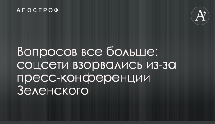 Вопросов все больше: соцсети взорвались из-за пресс-конференции Зеленского
