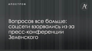 Вопросов все больше: соцсети взорвались из-за пресс-конференции Зеленского