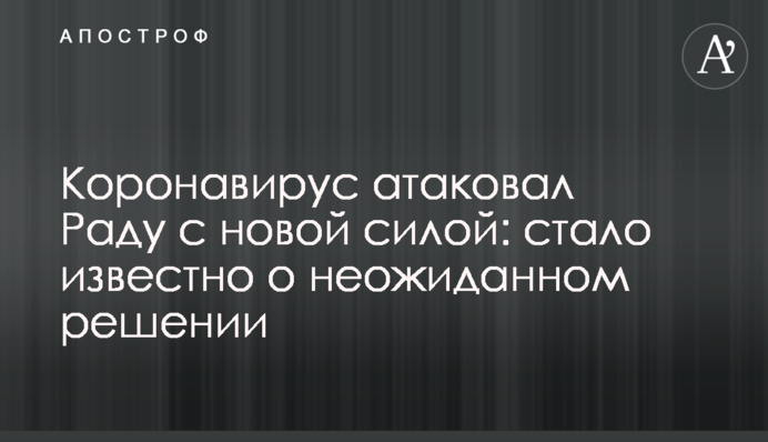 Коронавирус атаковал Раду с новой силой: стало известно о неожиданном решении