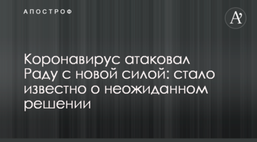 Коронавирус атаковал Раду с новой силой: стало известно о неожиданном решении