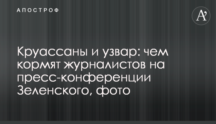 Круассаны и узвар: чем кормят журналистов на пресс-конференции Зеленского, фото