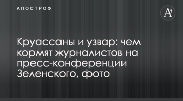 Круасани та узвар: чим годують журналістів на прес-конференції Зеленського, фото