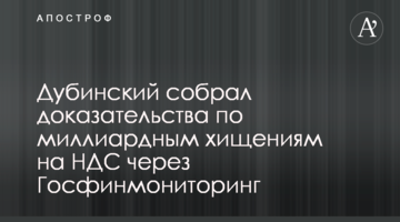 Дубинский собрал доказательства по миллиардным хищениям на НДС через Госфинмониторинг
