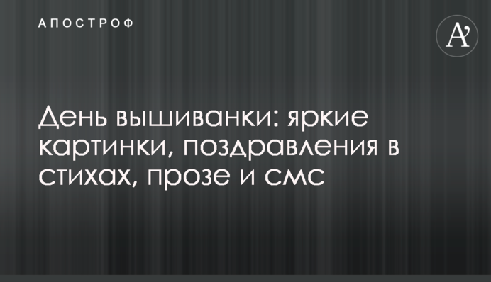 День вышиванки: яркие картинки, поздравления в стихах, прозе и смс