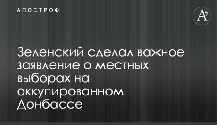 Зеленський зробив важливу заяву про місцеві вибори на окупованому Донбасі