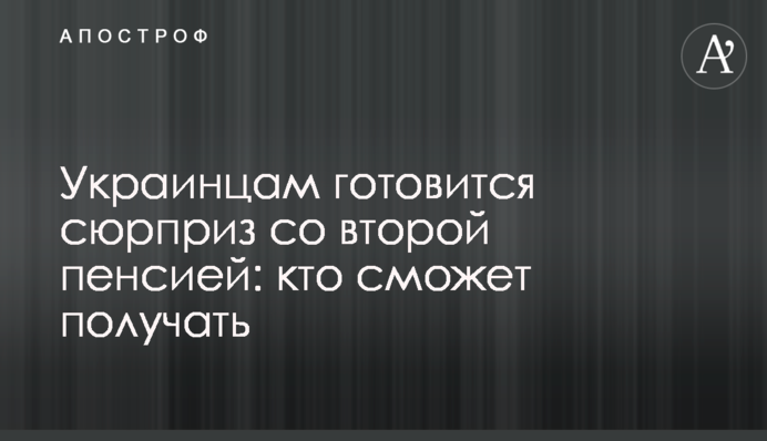 Украинцам готовят сюрприз со второй пенсией: кто сможет получать