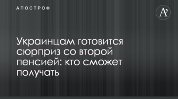 Українцям готують сюрприз з другою пенсією: хто зможе отримувати