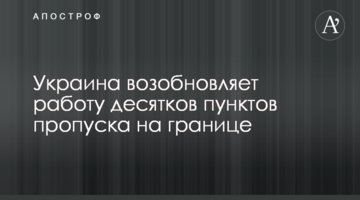 Украина возобновляет работу десятков пунктов пропуска на границе