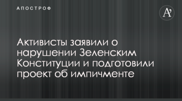Активисты заявили о нарушении Конституции со стороны Зеленского и подготовили проект об импичменте