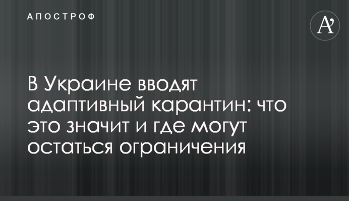 В Украине вводят адаптивный карантин: что это значит и где могут остаться ограничения