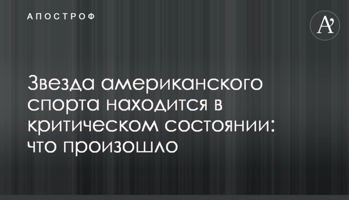 Зірка американського спорту знаходиться в критичному стані: що сталося