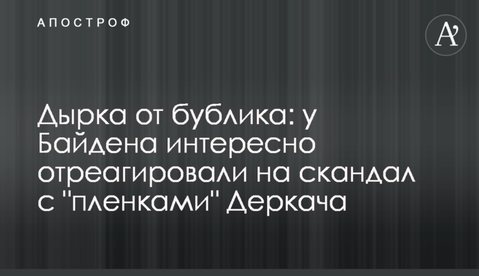Дырка от бублика: у Байдена интересно отреагировали на скандал с 