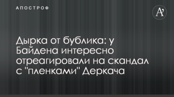 Дірка від бублика: у Байдена цікаво відреагували на скандал з "плівками" Деркача