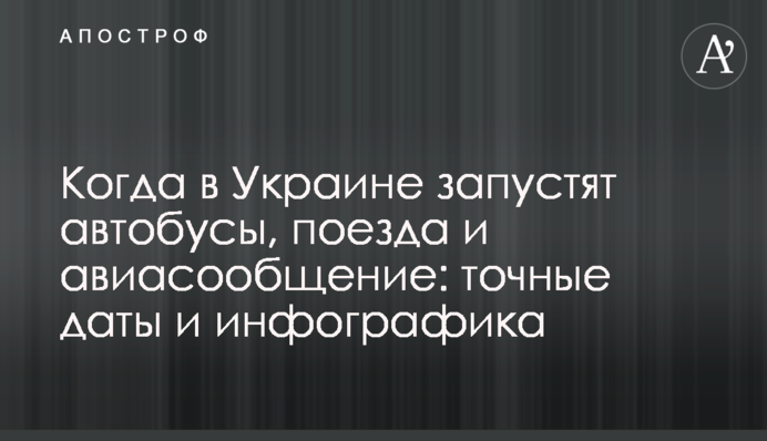 Когда в Украине запустят автобусы, поезда и авиасообщение: точные даты и инфографика