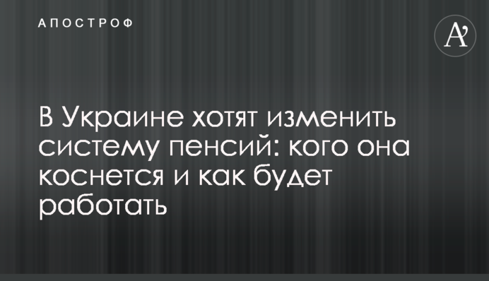 В Україні хочуть змінити систему пенсій: кого вона торкнеться і як буде працювати
