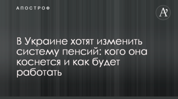 В Україні хочуть змінити систему пенсій: кого вона торкнеться і як буде працювати