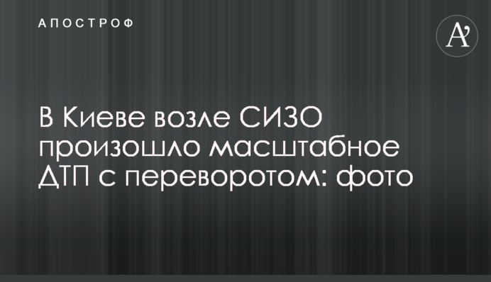 У Києві біля СІЗО сталася масштабна ДТП з переворотом: фото