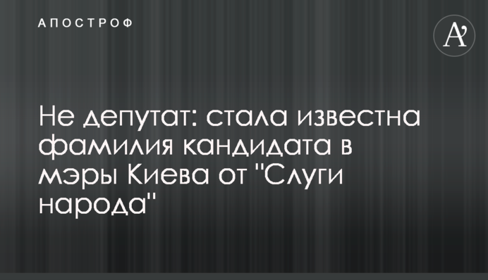 Не депутат: стала известна фамилия  кандидата в мэры Киева от 