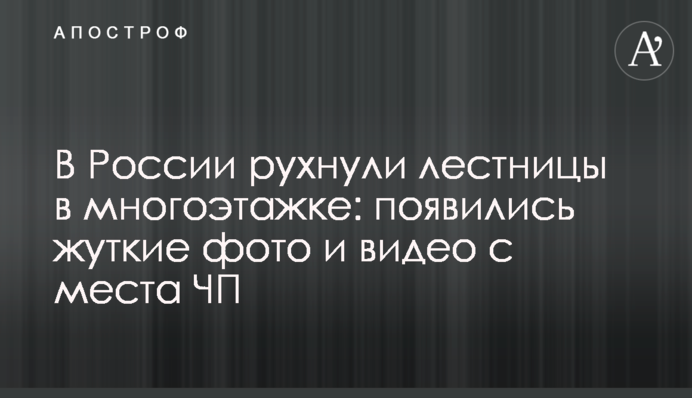 У Росії впали сходи в багатоповерхівці: з'явилися моторошні фото та відео