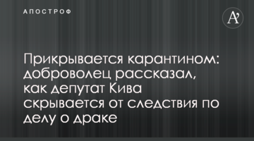 Прикрывается карантином: доброволец рассказал, как депутат Кива скрывается от следствия по делу о драке