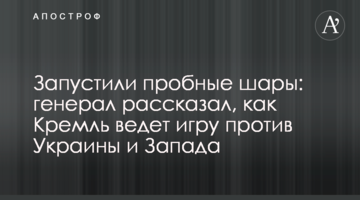 Запустили пробні кулі: генерал розповів, як Кремль веде гру проти України та Заходу