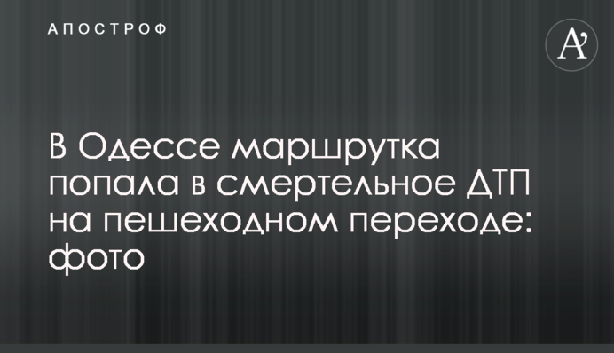 В Одессе маршрутка попала в смертельное ДТП на пешеходном переходе: фото