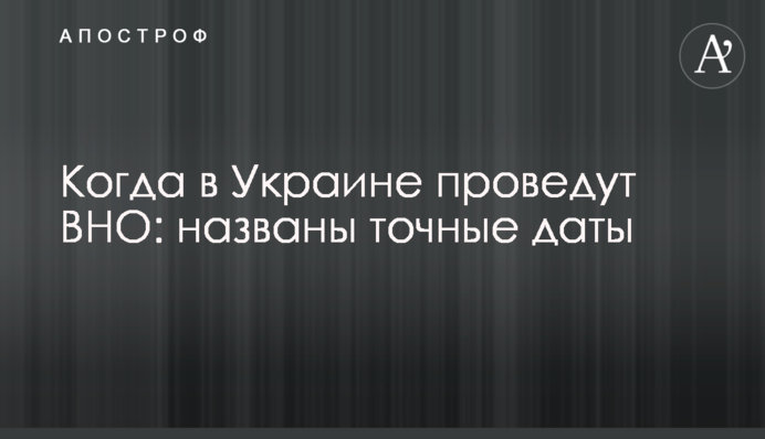 Когда в Украине проведут ВНО: названы точные даты