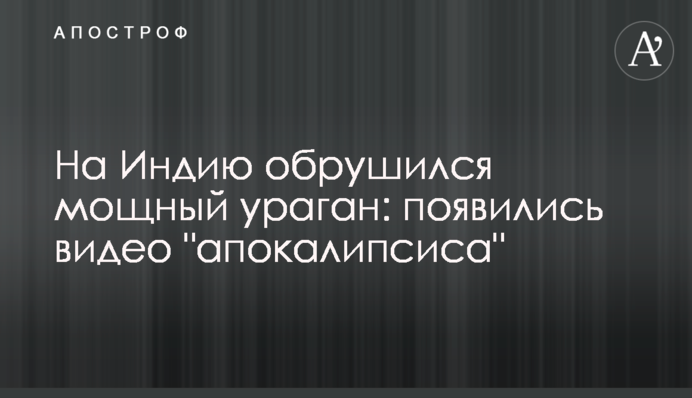 На Індію обрушився потужний ураган: з'явилися відео 