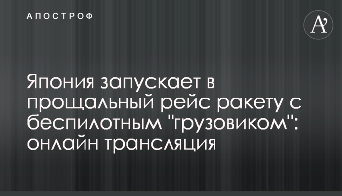Японія запускає в прощальний рейс ракету з безпілотною 