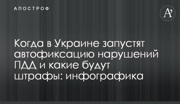 Когда в Украине запустят автофиксацию нарушений ПДД и какие будут штрафы: инфографика