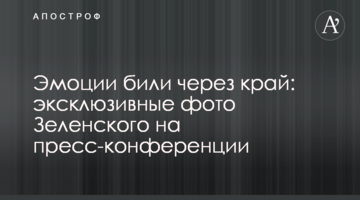 Эмоции били через край: эксклюзивные фото Зеленского на пресс-конференции