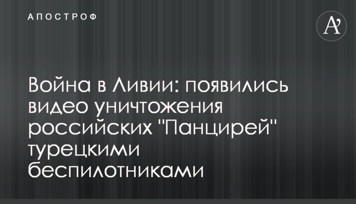Война в Ливии: появились видео уничтожения  российских 