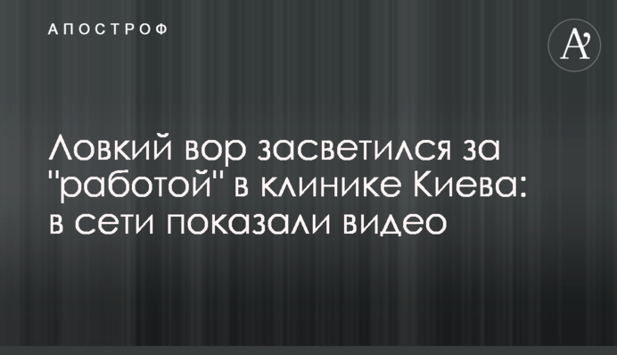 Спритний злодій засвітився за 