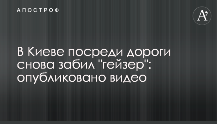 У Києві посеред дороги знову забив 