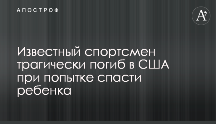 Відомий спортсмен трагічно загинув в США при спробі врятувати дитину