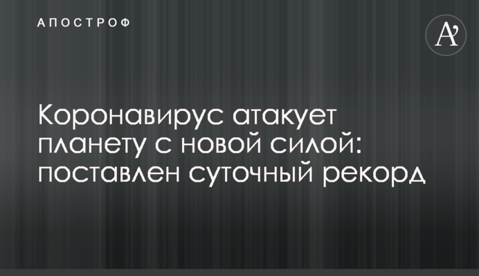 Коронавірус атакує планету з новою силою: поставлено добовий рекорд