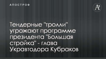 Тендерные "тролли" угрожают программе президента "Большая стройка" - глава Укравтодора Кубраков