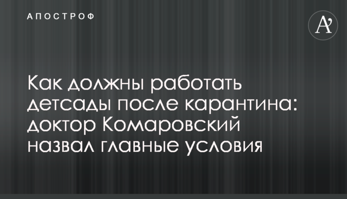 Как должны работать детсады после карантина: доктор Комаровский назвал главные условия