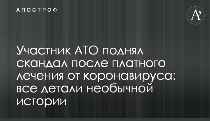 Участник АТО поднял скандал после платного лечения от коронавируса: все детали необычной истории